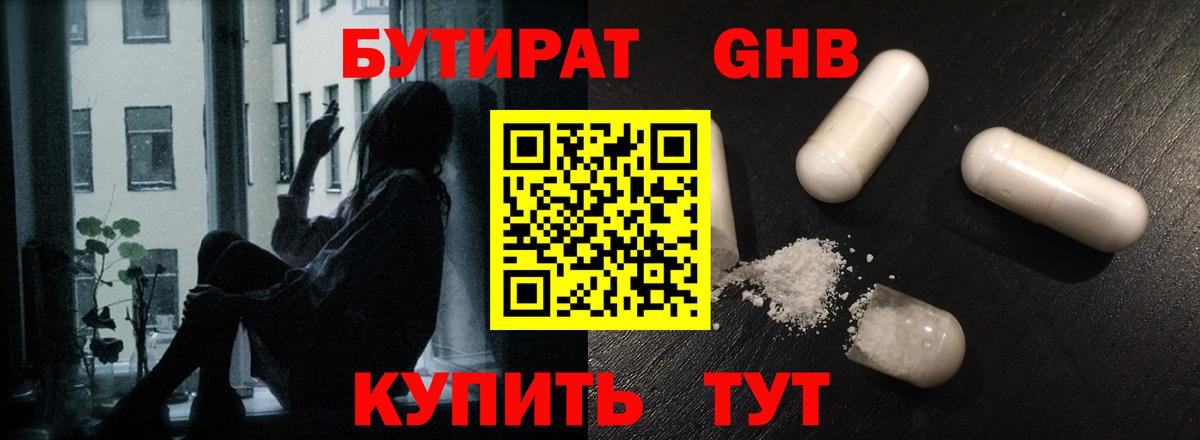 БУТИРАТ вода  Вход с VPN  Губкинский 